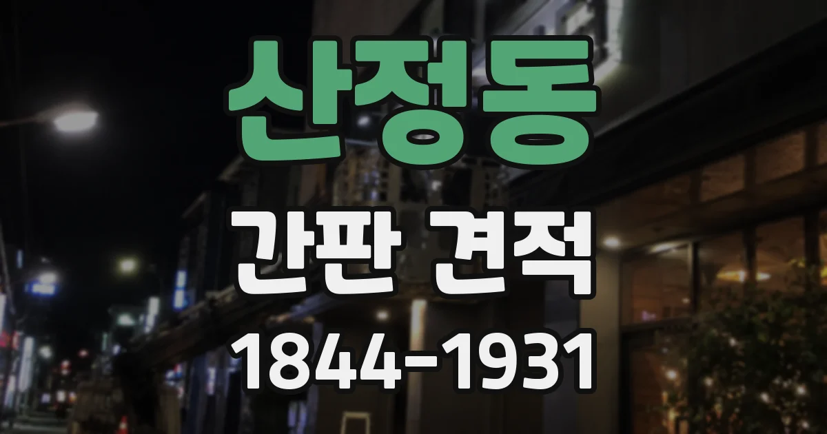 산정동 간판 견적