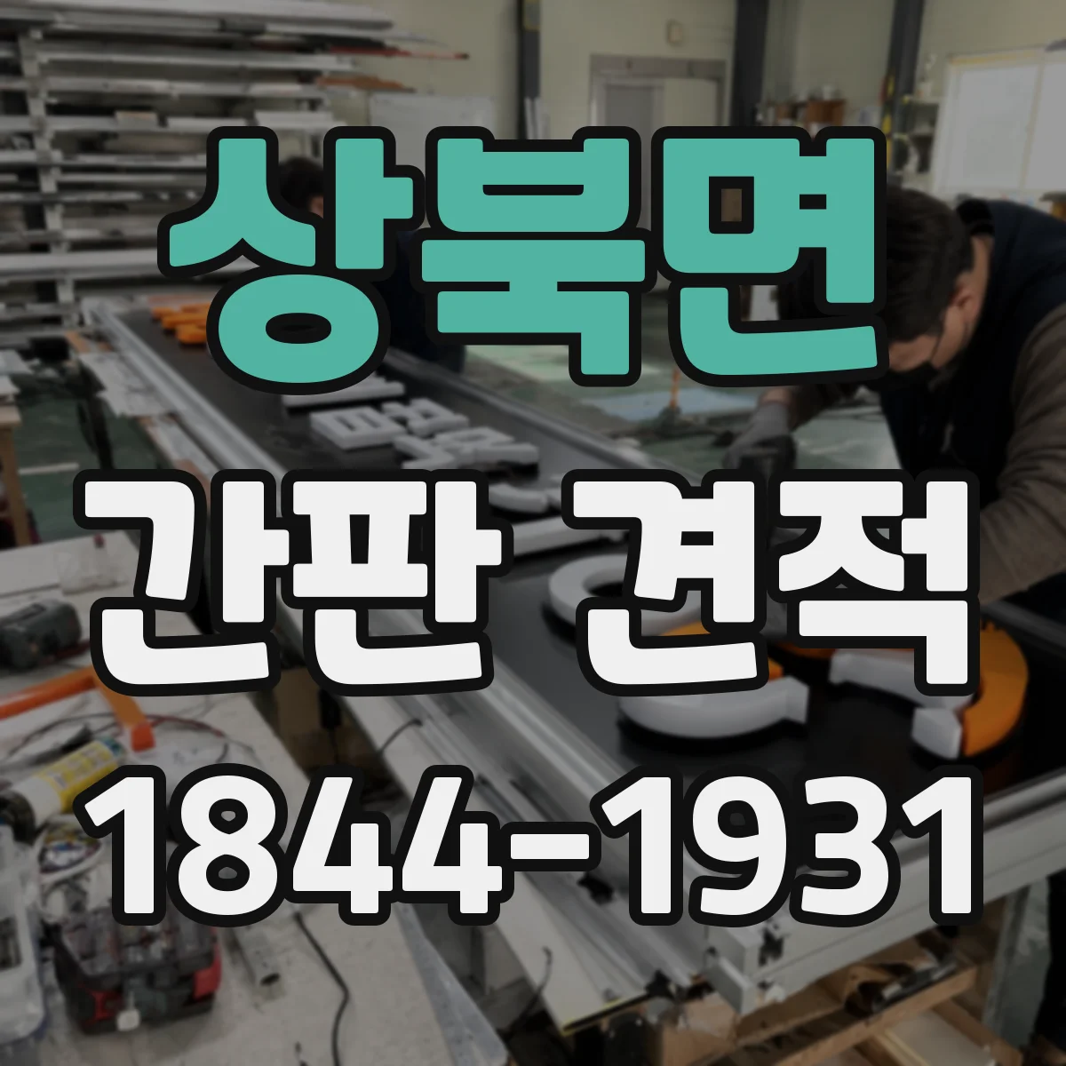 상북면 간판 견적