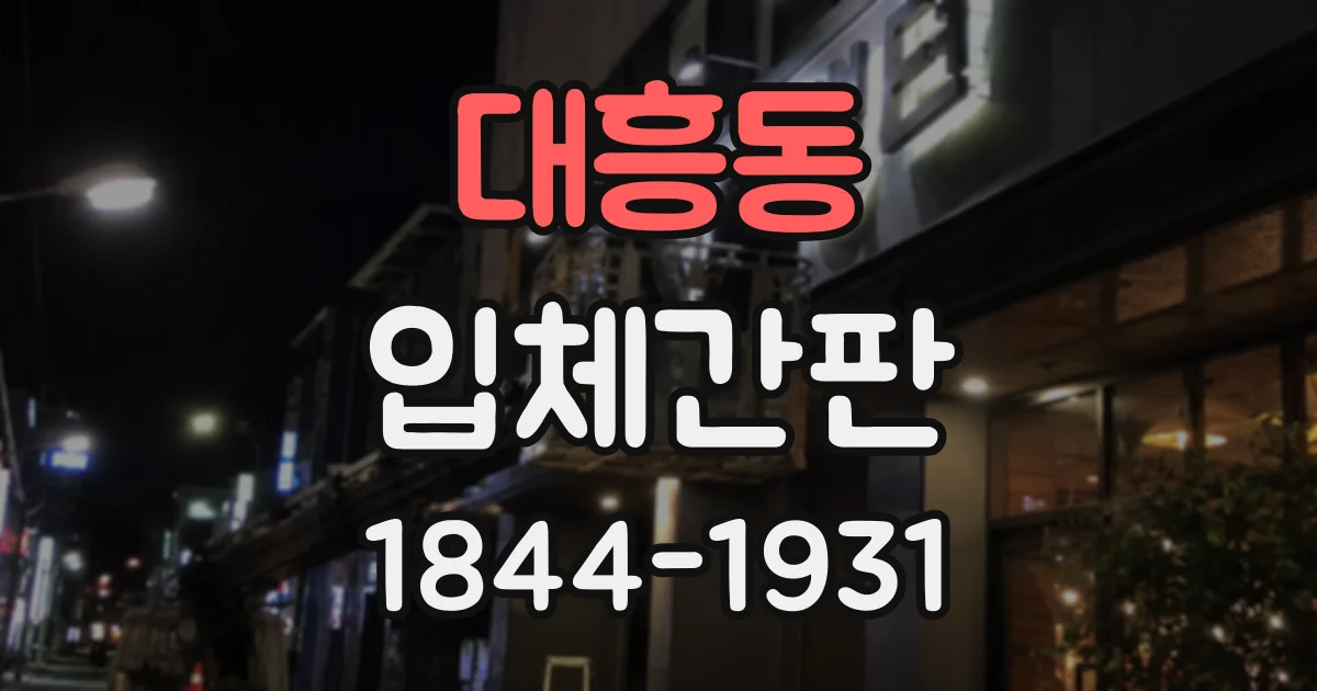 대흥동 입체간판