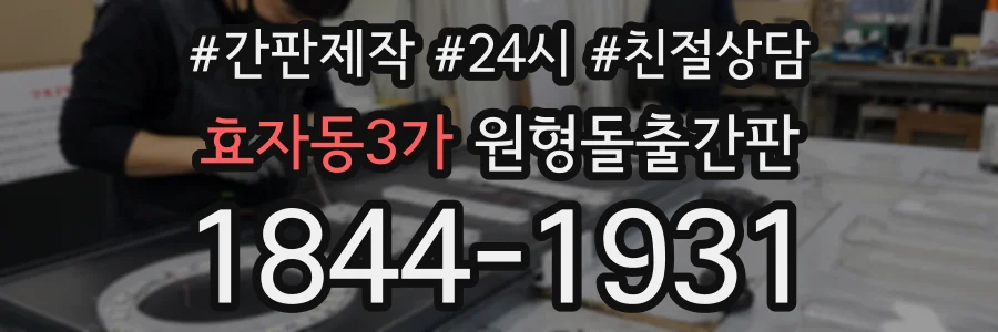 효자동3가 원형돌출간판 상담 전화 1844-1931