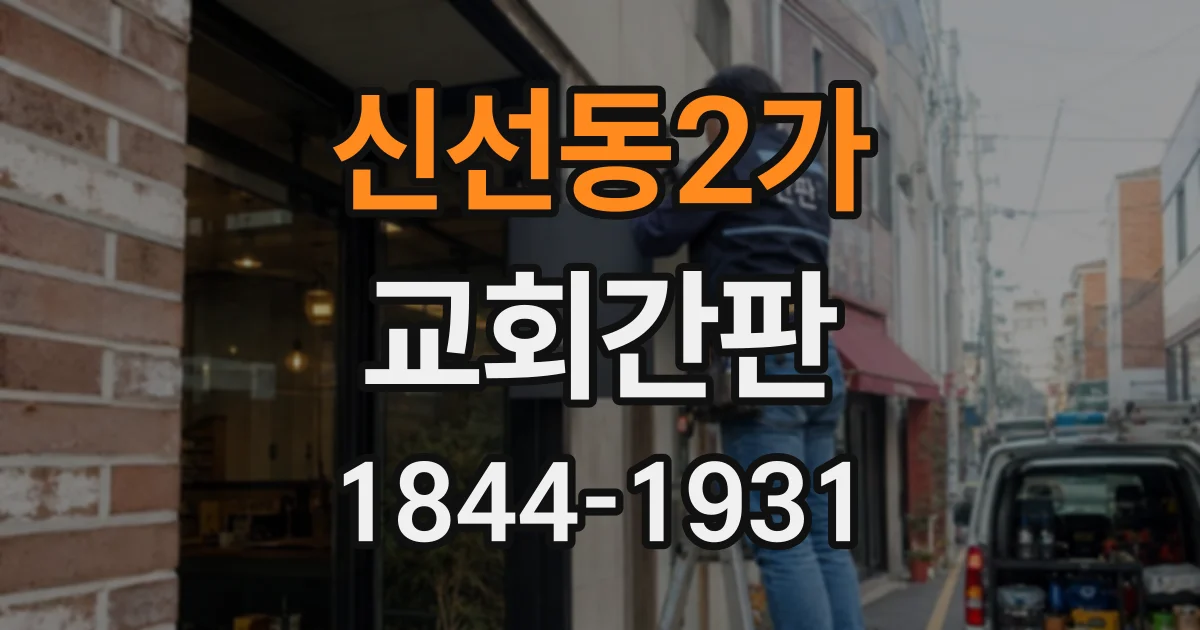 신선동2가 교회간판