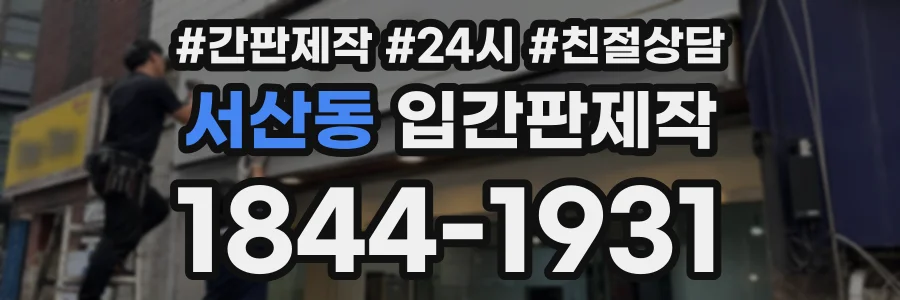 서산동 입간판제작 상담 전화 1844-1931