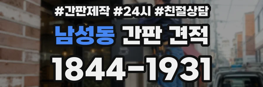 남성동 간판 견적