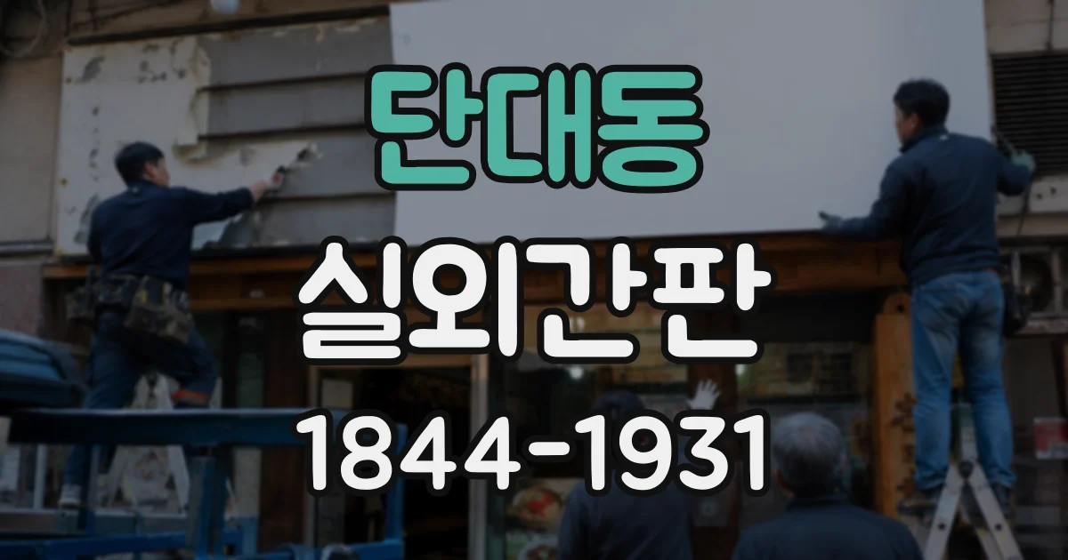 단대동 실외간판