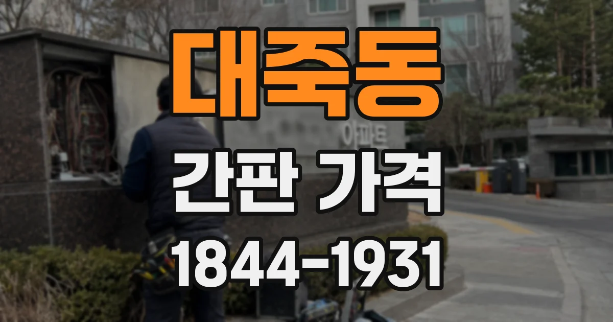 대죽동 간판 가격