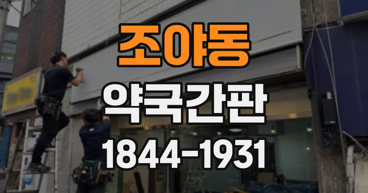 조야동 약국간판