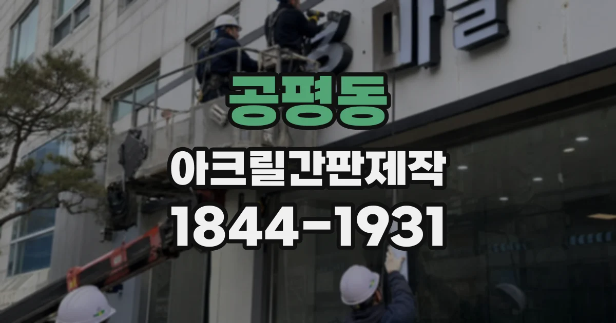공평동 아크릴간판제작