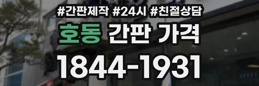 호동 간판 가격