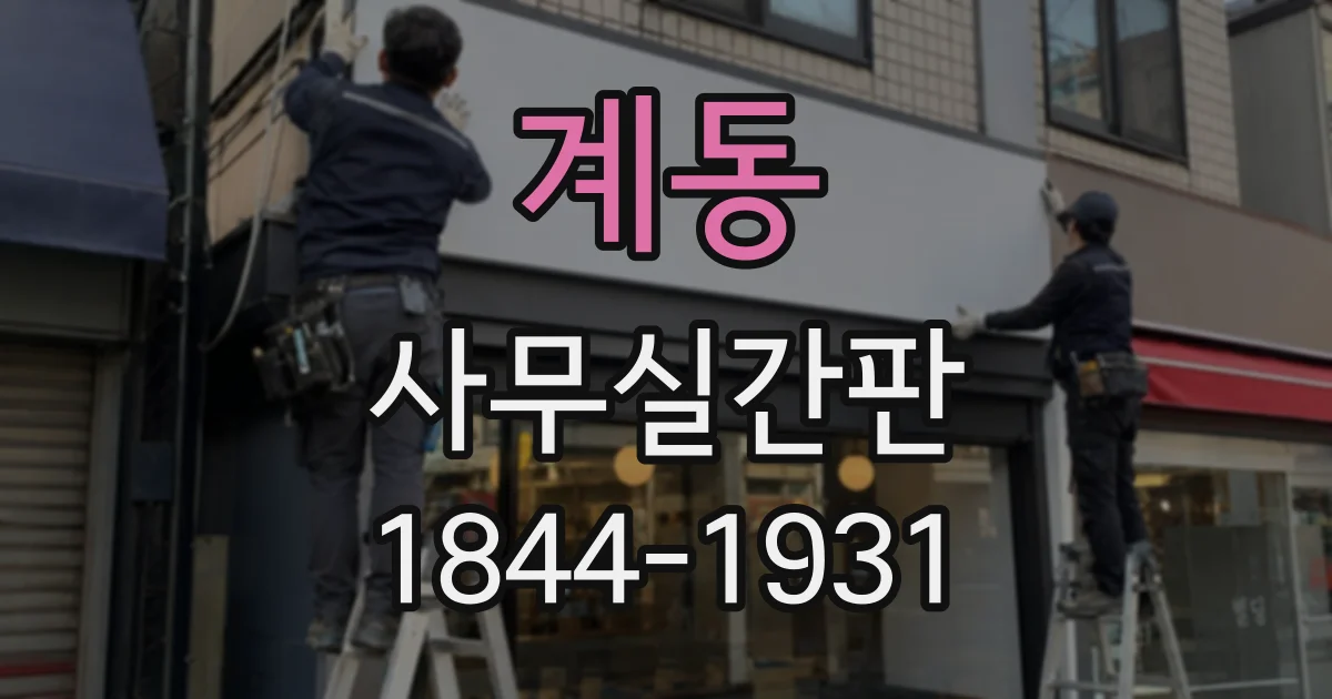 계동 사무실간판