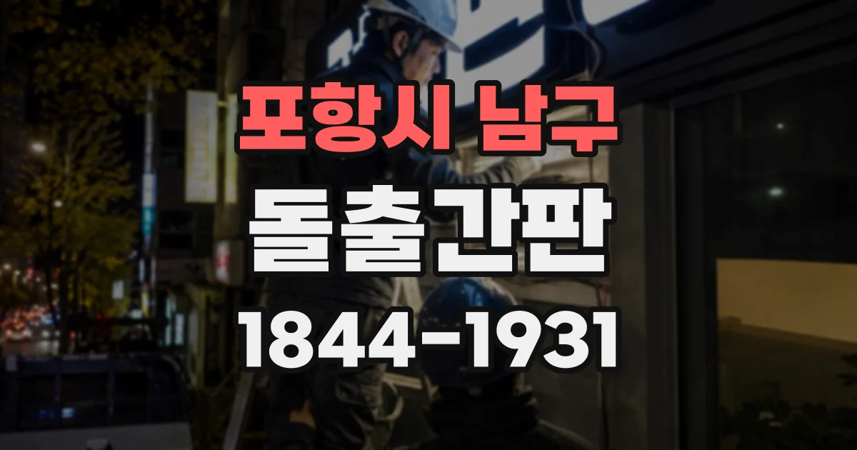 포항시 남구 돌출간판