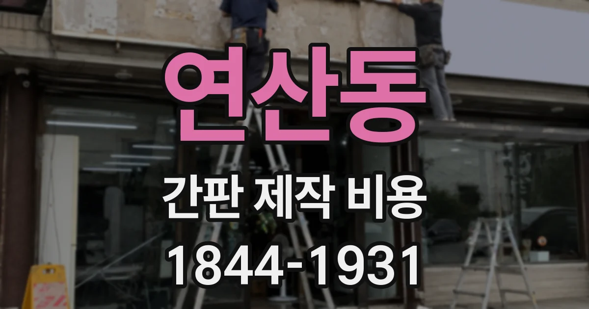 연산동 간판 제작 비용