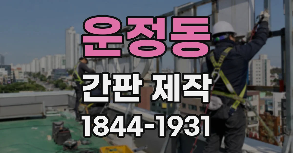 운정동 간판 제작