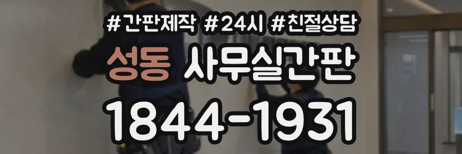 성동 사무실간판 상담 전화 1844-1931
