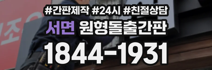 서면 원형돌출간판 상담 전화 1844-1931