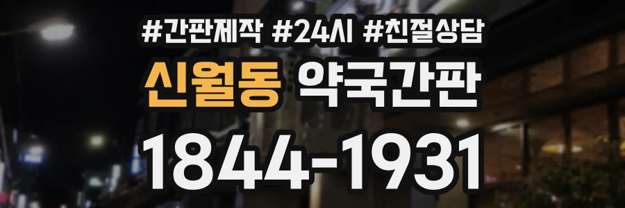 신월동 약국간판 상담 전화 1844-1931