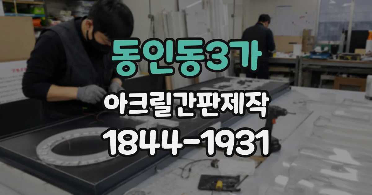 동인동3가 아크릴간판제작