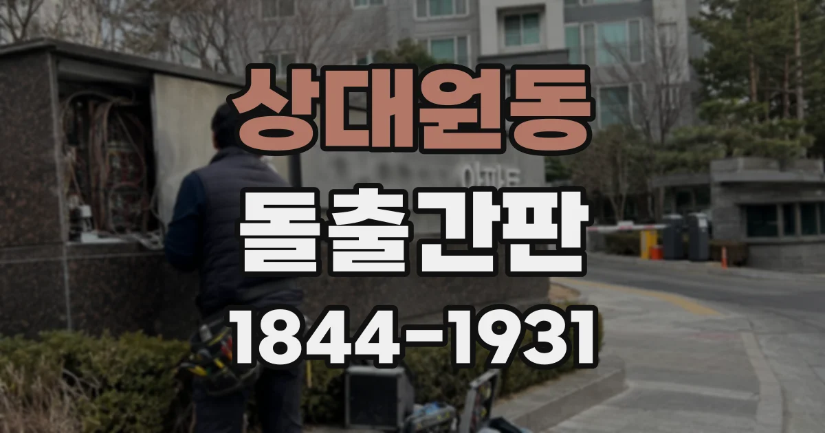 상대원동 돌출간판