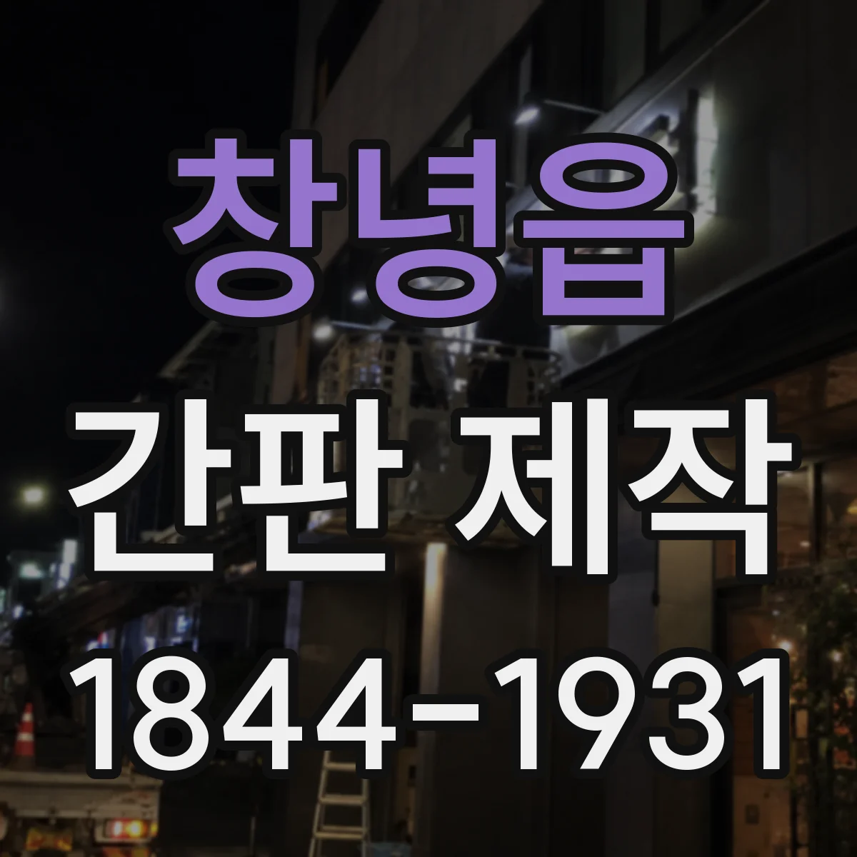 창녕읍 간판 제작