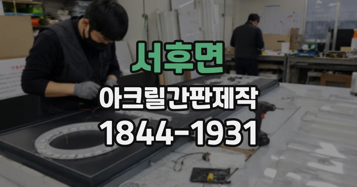 서후면 아크릴간판제작