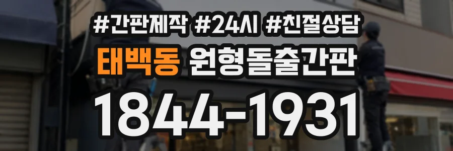 태백동 원형돌출간판 상담 전화 1844-1931