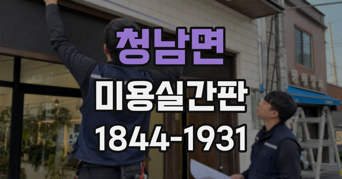 청남면 미용실간판