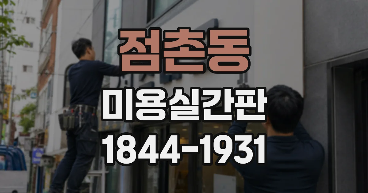 점촌동 미용실간판