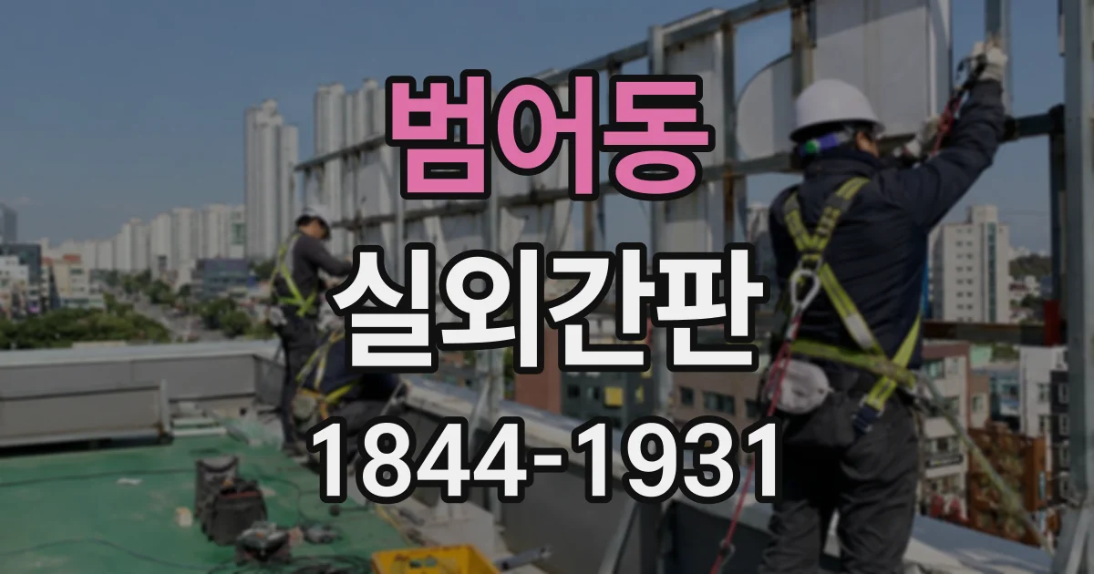 범어동 실외간판