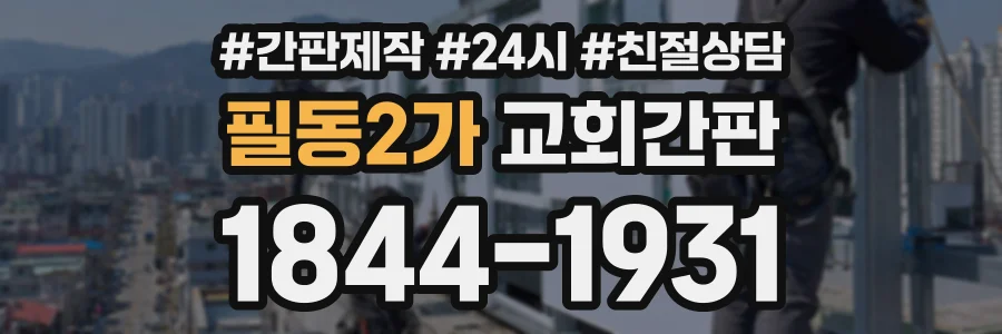 필동2가 교회간판 상담 전화 1844-1931