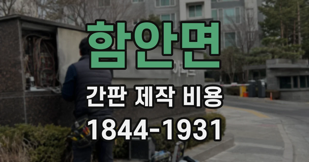함안면 간판 제작 비용