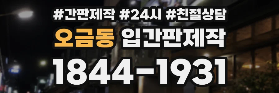 오금동 입간판제작 상담 전화 1844-1931