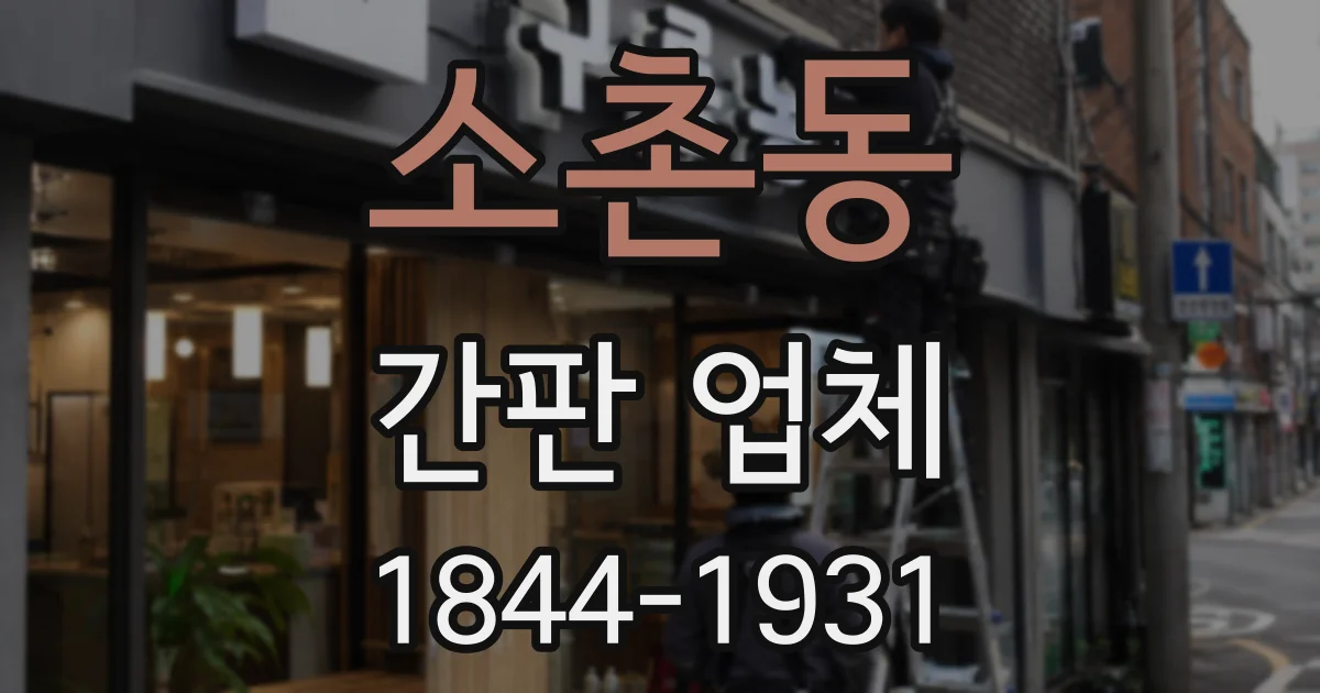소촌동 간판 업체