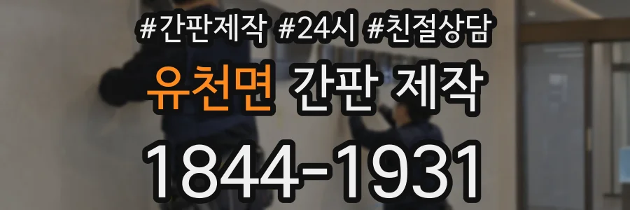 유천면 간판 제작