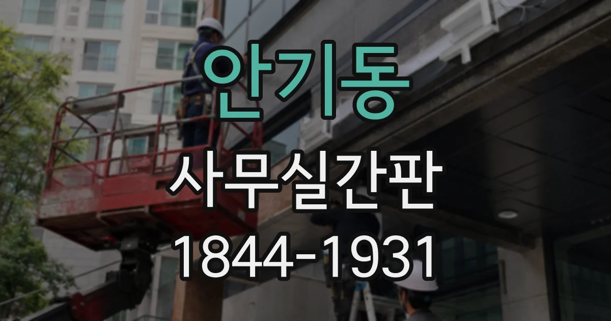 안기동 사무실간판