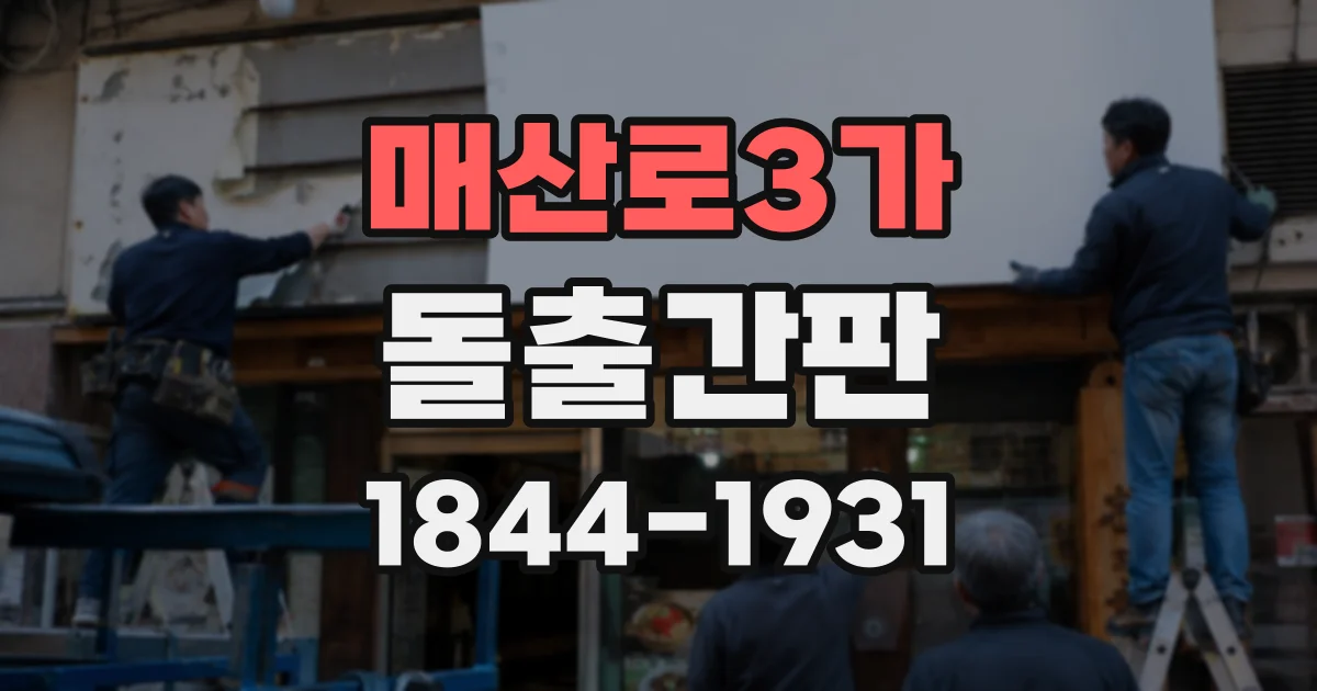 매산로3가 돌출간판