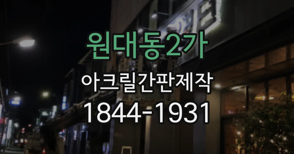 원대동2가 아크릴간판제작
