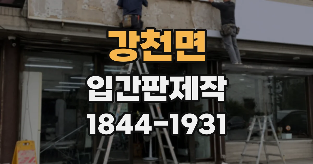 강천면 입간판제작