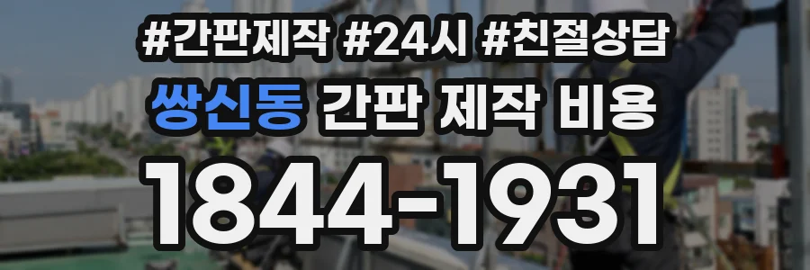 쌍신동 간판 제작 비용