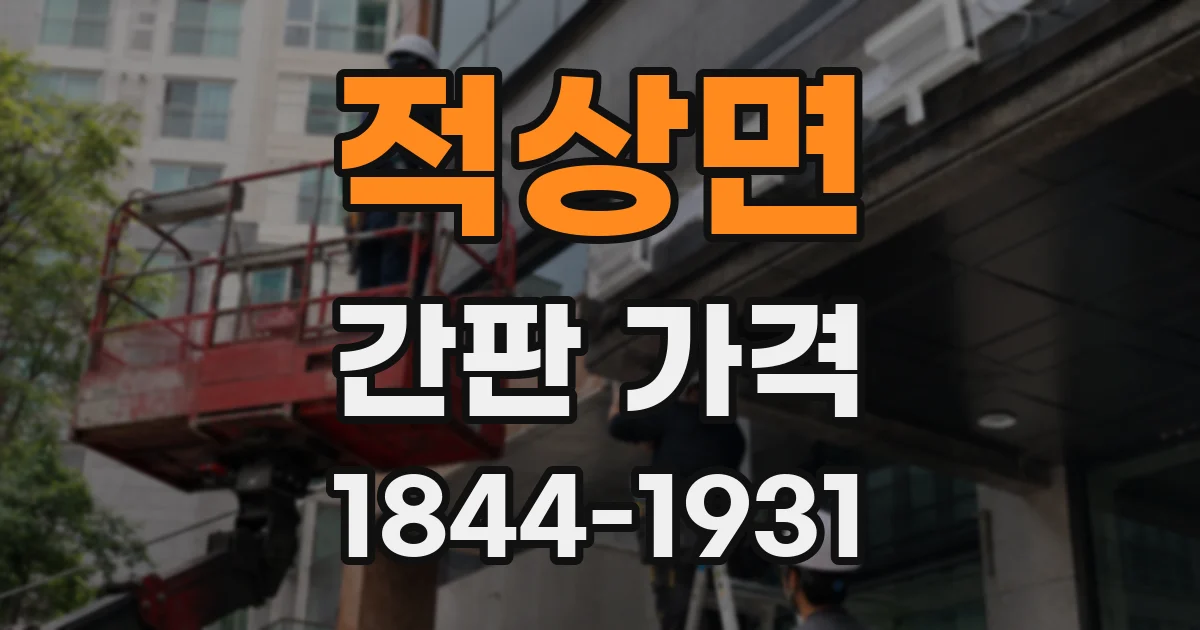 적상면 간판 가격