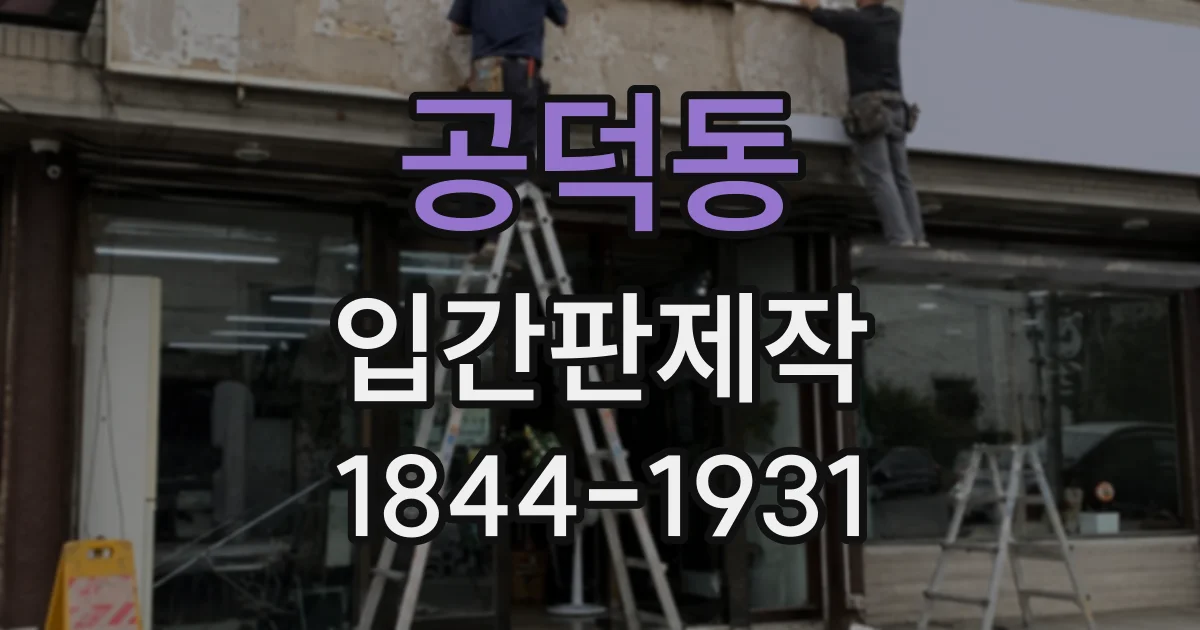 공덕동 입간판제작