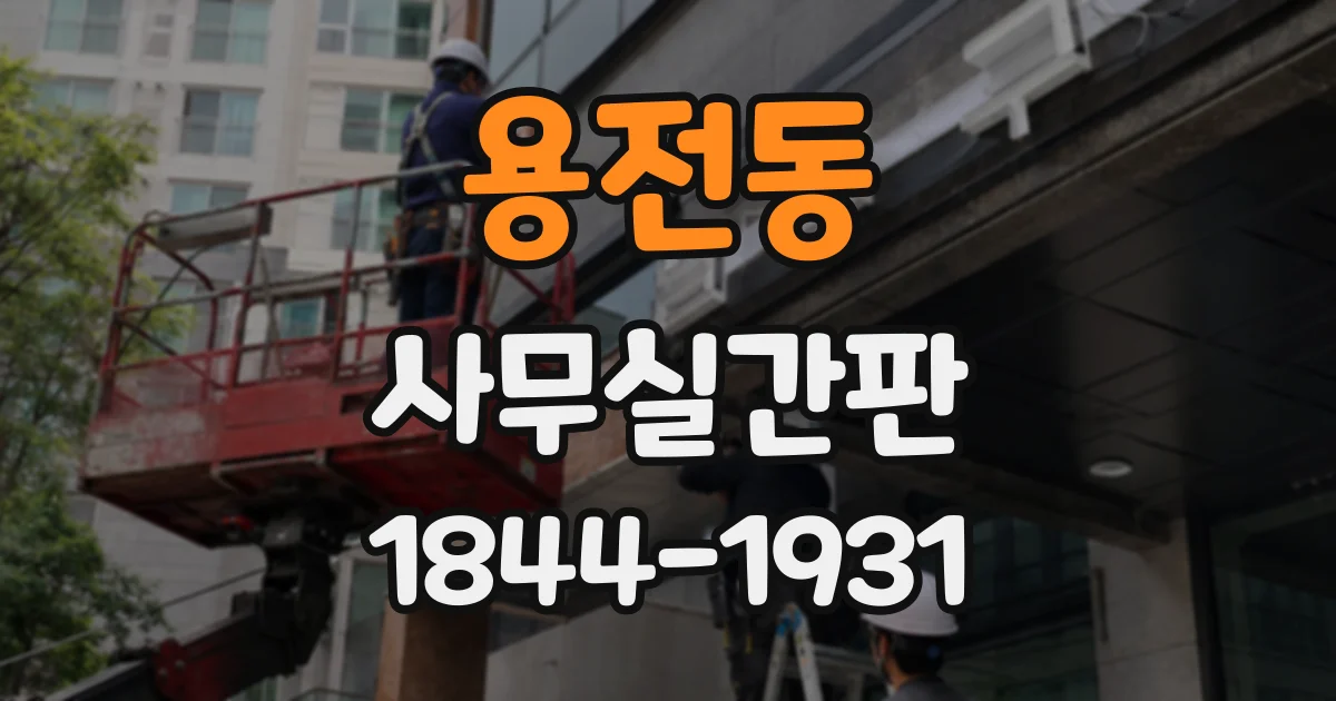 용전동 사무실간판