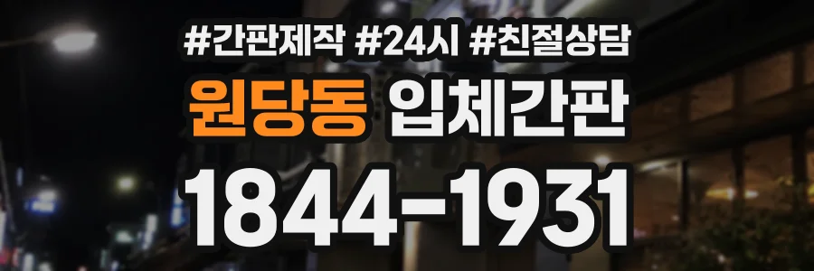 원당동 입체간판 상담 전화 1844-1931