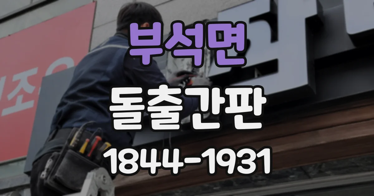 부석면 돌출간판