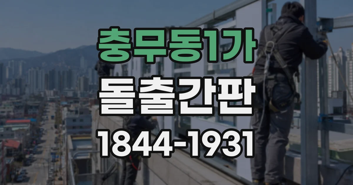 충무동1가 돌출간판