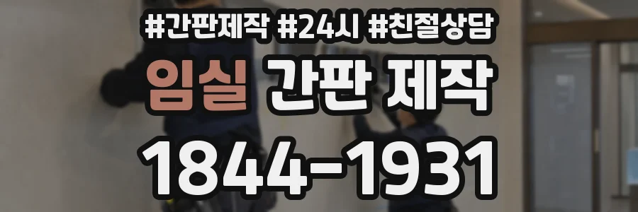 임실 간판 제작
