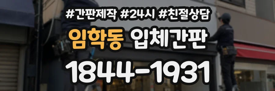 임학동 입체간판 상담 전화 1844-1931