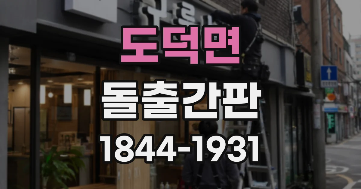 도덕면 돌출간판