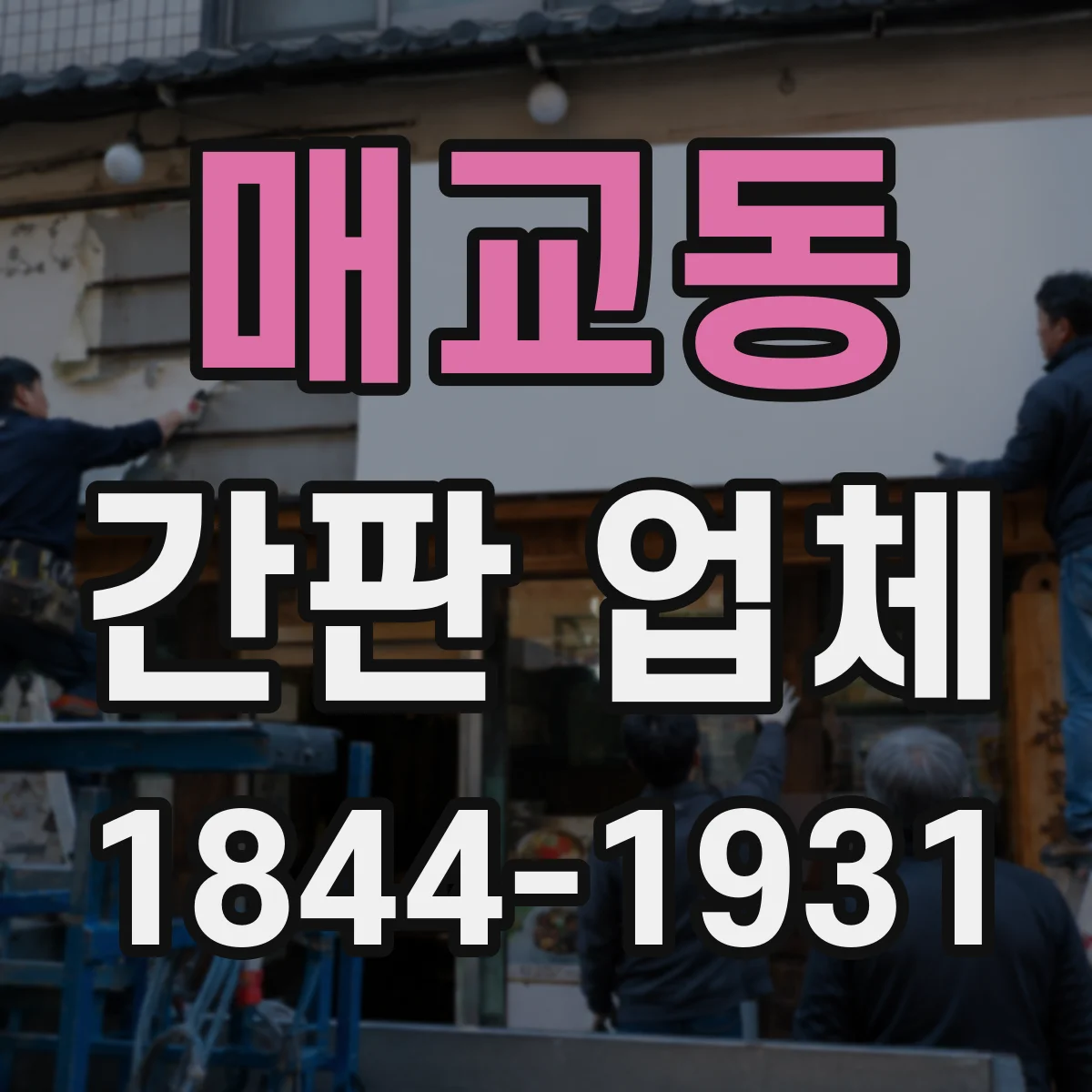 매교동 간판 업체