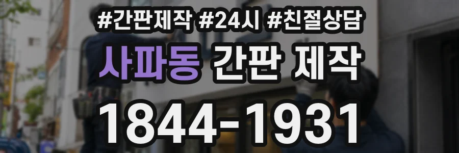 사파동 간판 제작