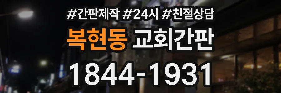 복현동 교회간판 상담 전화 1844-1931