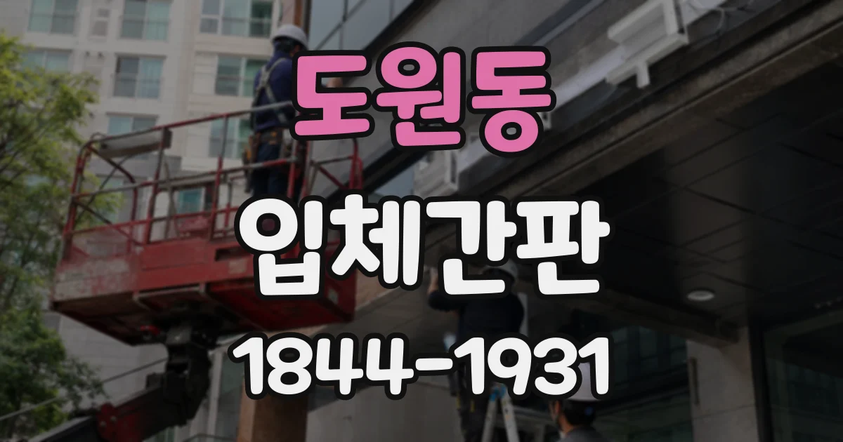 도원동 입체간판